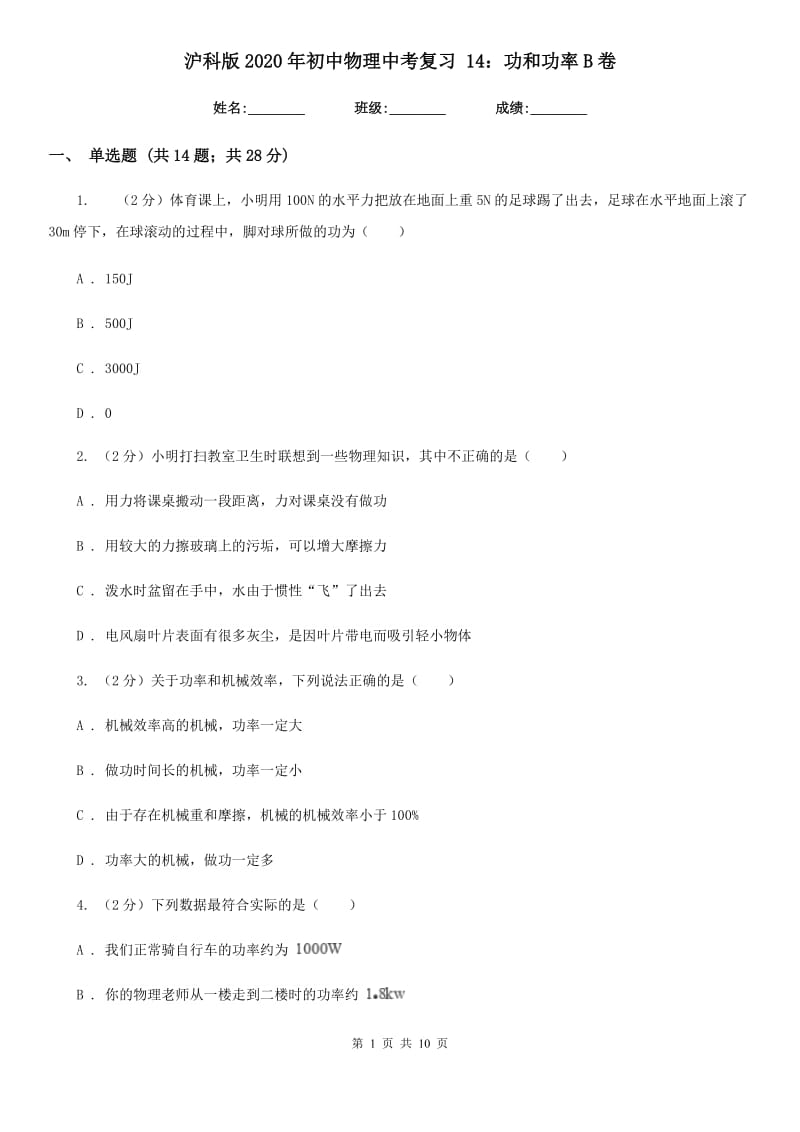 沪科版2020年初中物理中考复习 14：功和功率B卷.doc_第1页