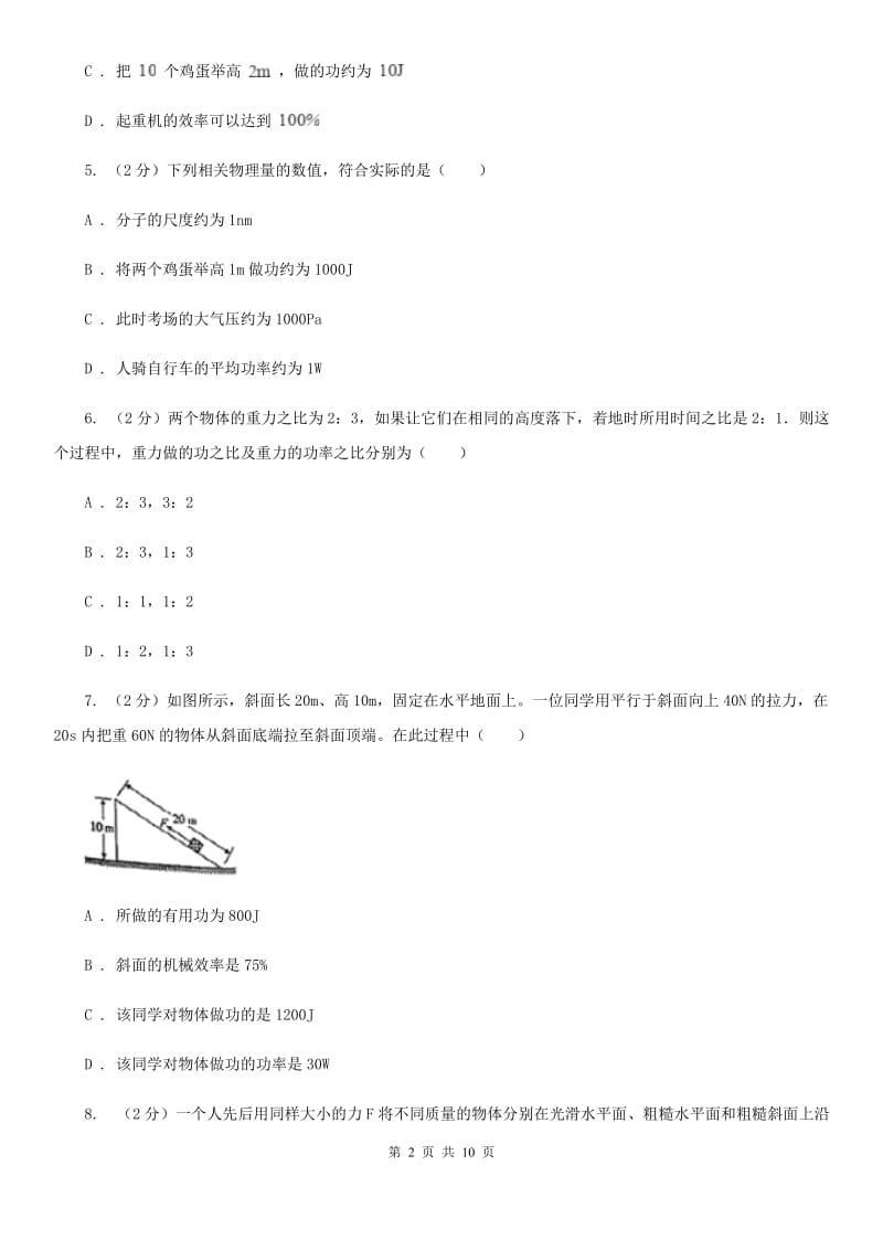 沪科版2020年初中物理中考复习 14：功和功率B卷.doc_第2页