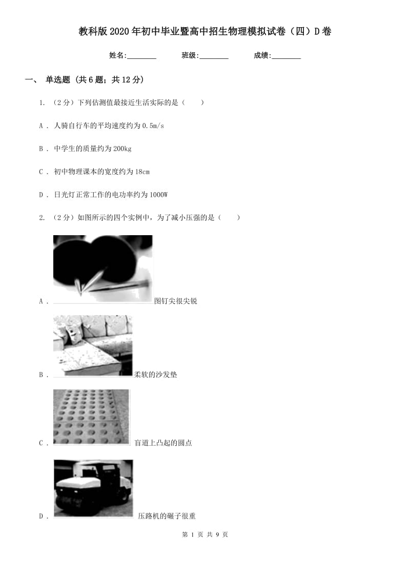 教科版2020年初中毕业暨高中招生物理模拟试卷（四）D卷.doc_第1页