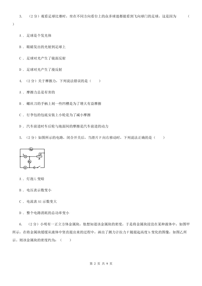 教科版2020年初中毕业暨高中招生物理模拟试卷（四）D卷.doc_第2页