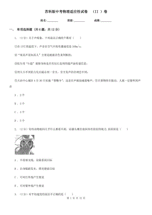 蘇科版中考物理適應(yīng)性試卷 （II ）卷.doc