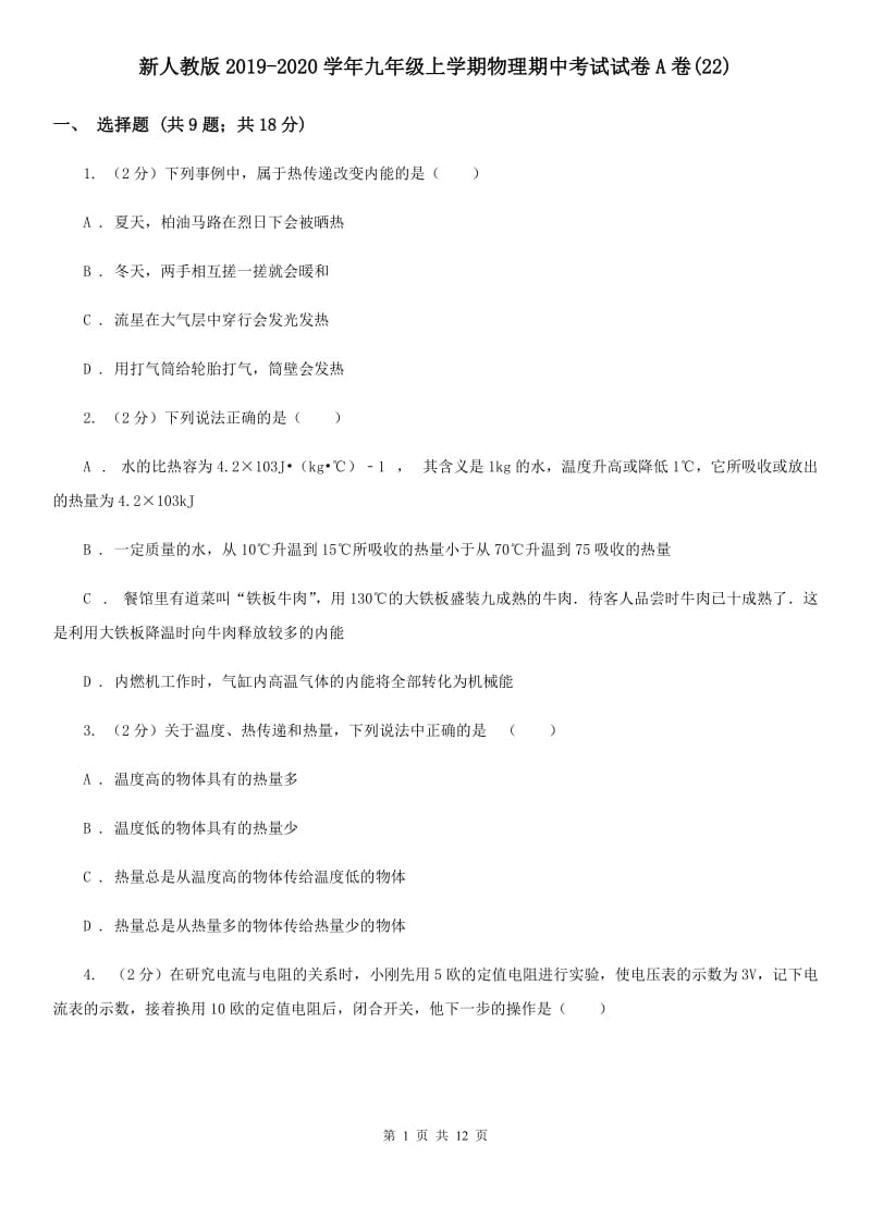 新人教版2019-2020学年九年级上学期物理期中考试试卷A卷(22).doc_第1页