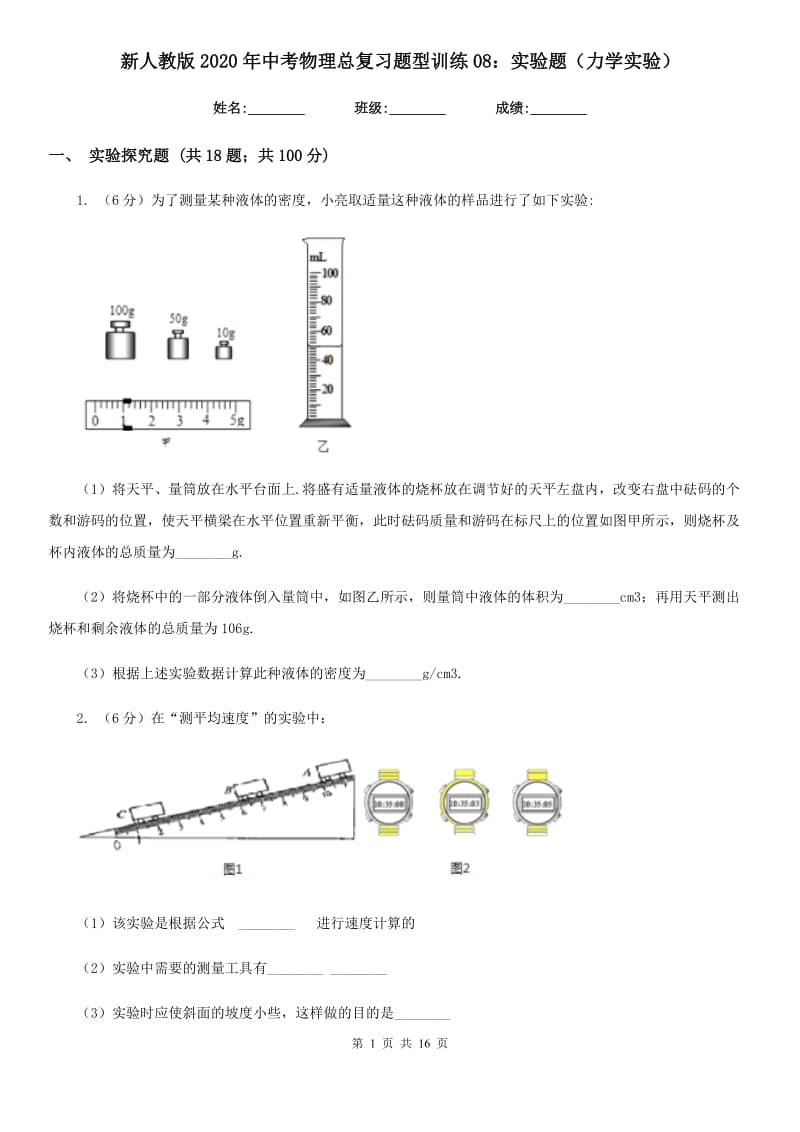 新人教版2020年中考物理总复习题型训练08：实验题（力学实验）.doc_第1页