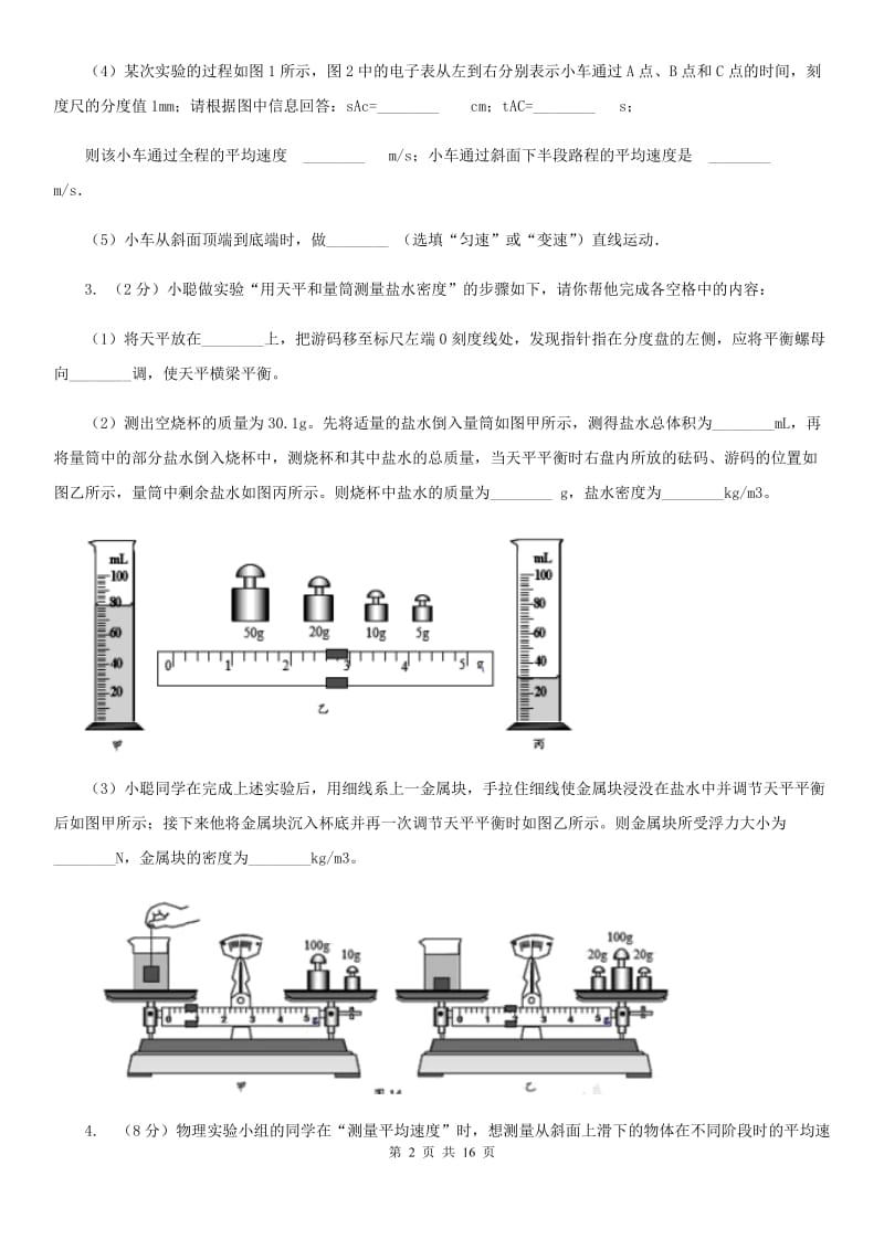 新人教版2020年中考物理总复习题型训练08：实验题（力学实验）.doc_第2页