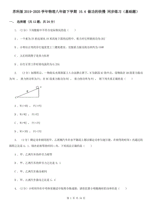 蘇科版2019-2020學年物理八年級下學期 10.4 做功的快慢 同步練習（基礎(chǔ)題）.doc