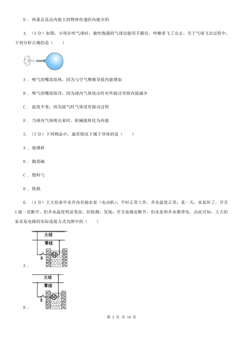 沪科版2019-2020学年九年级上学期物理期末考试试卷（I）卷.doc_第2页