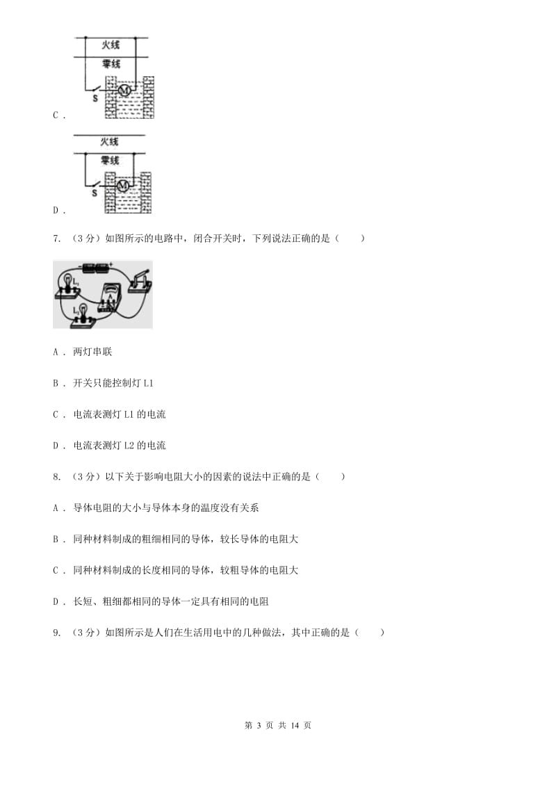 沪科版2019-2020学年九年级上学期物理期末考试试卷（I）卷.doc_第3页