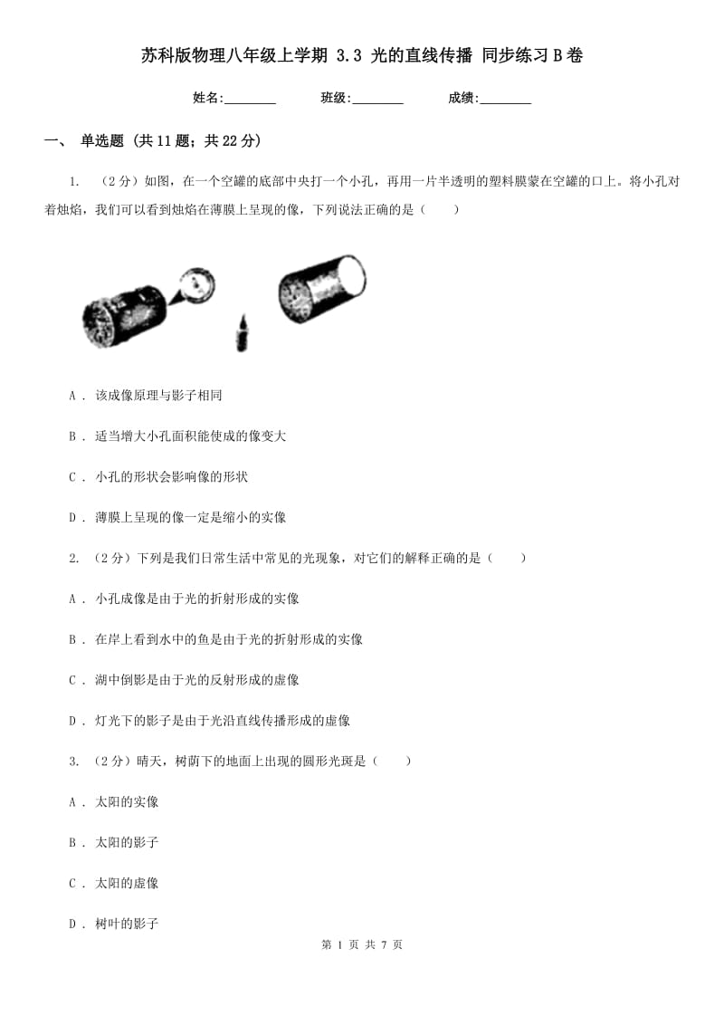 苏科版物理八年级上学期 3.3 光的直线传播 同步练习B卷.doc_第1页