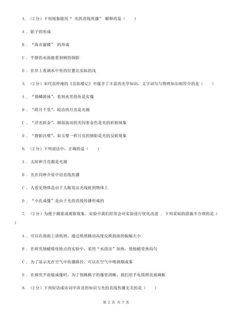 苏科版物理八年级上学期 3.3 光的直线传播 同步练习B卷.doc_第2页