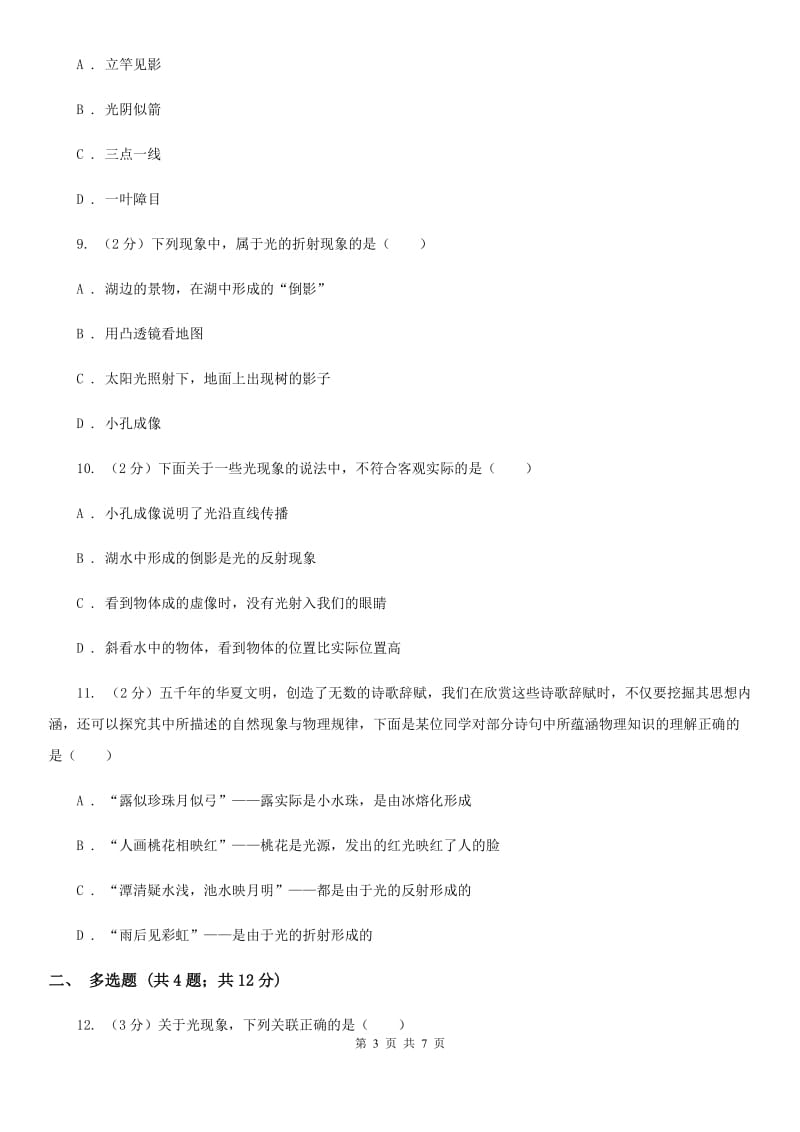 苏科版物理八年级上学期 3.3 光的直线传播 同步练习B卷.doc_第3页