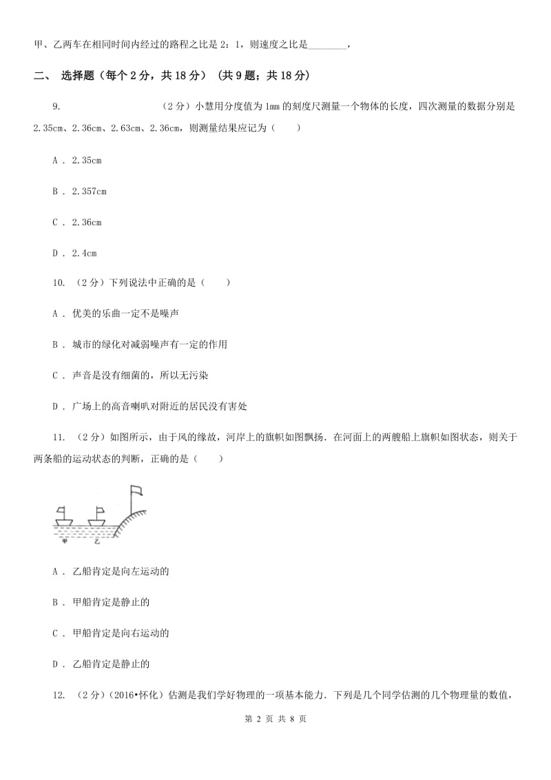 粤沪版2019-2020学年八年级上学期物理第一次月考试卷C卷.doc_第2页