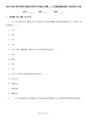 2019-2020學(xué)年華師大版初中科學(xué)七年級(jí)上學(xué)期 1.2 生物的基本特征 同步練習(xí)B卷.doc