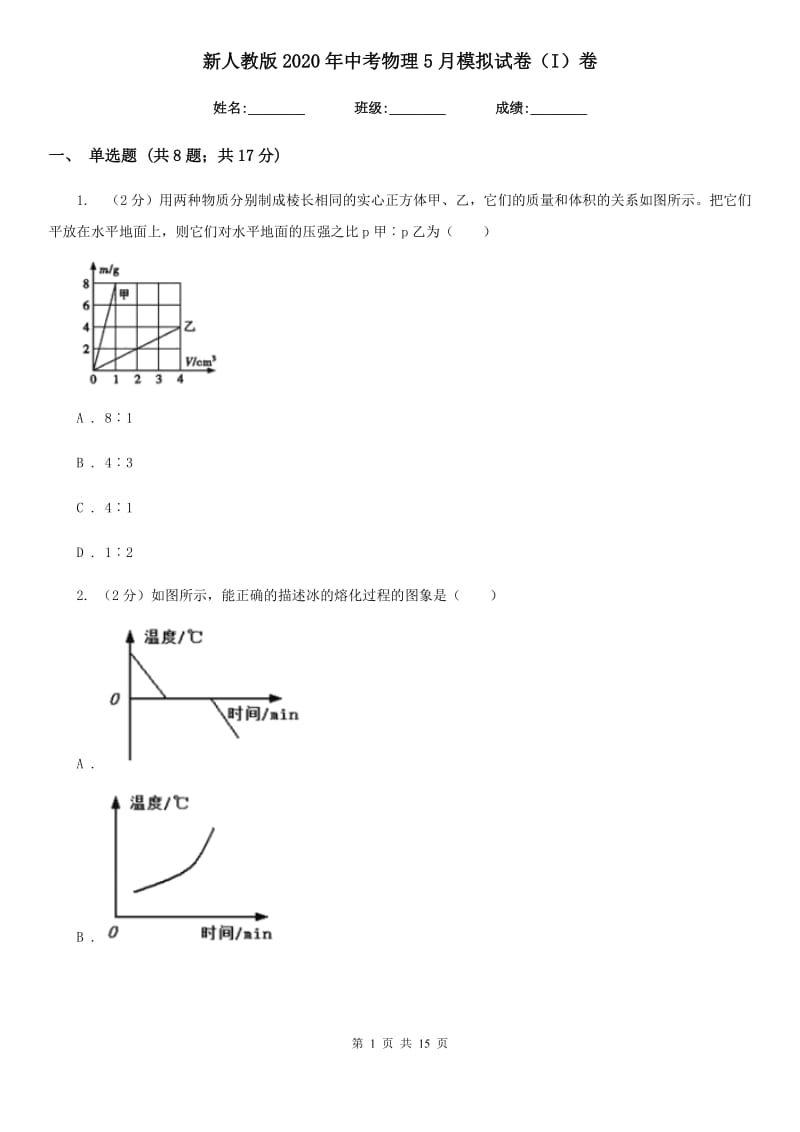 新人教版2020年中考物理5月模拟试卷（I）卷.doc_第1页