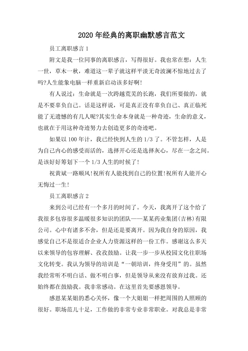 2020年经典的离职幽默感言范文_第1页