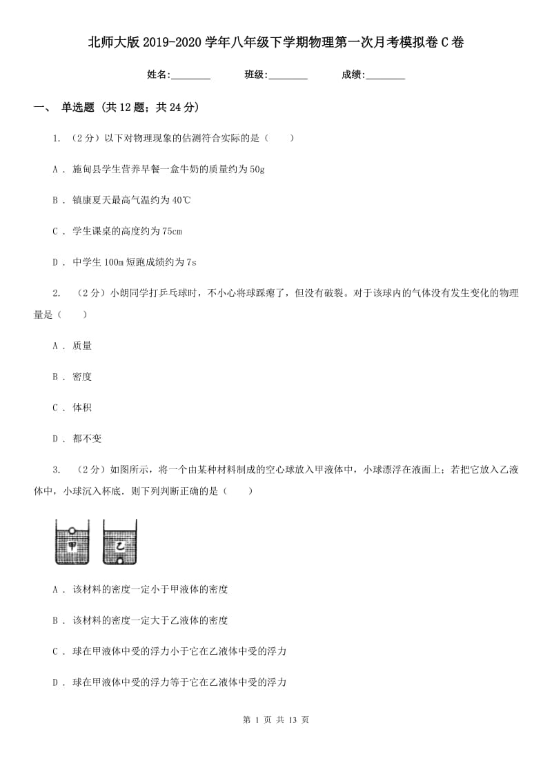 北师大版2019-2020学年八年级下学期物理第一次月考模拟卷C卷.doc_第1页