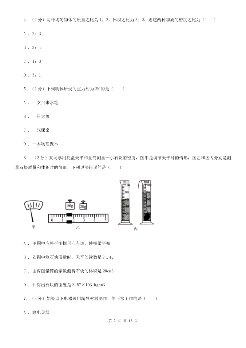 北师大版2019-2020学年八年级下学期物理第一次月考模拟卷C卷.doc_第2页