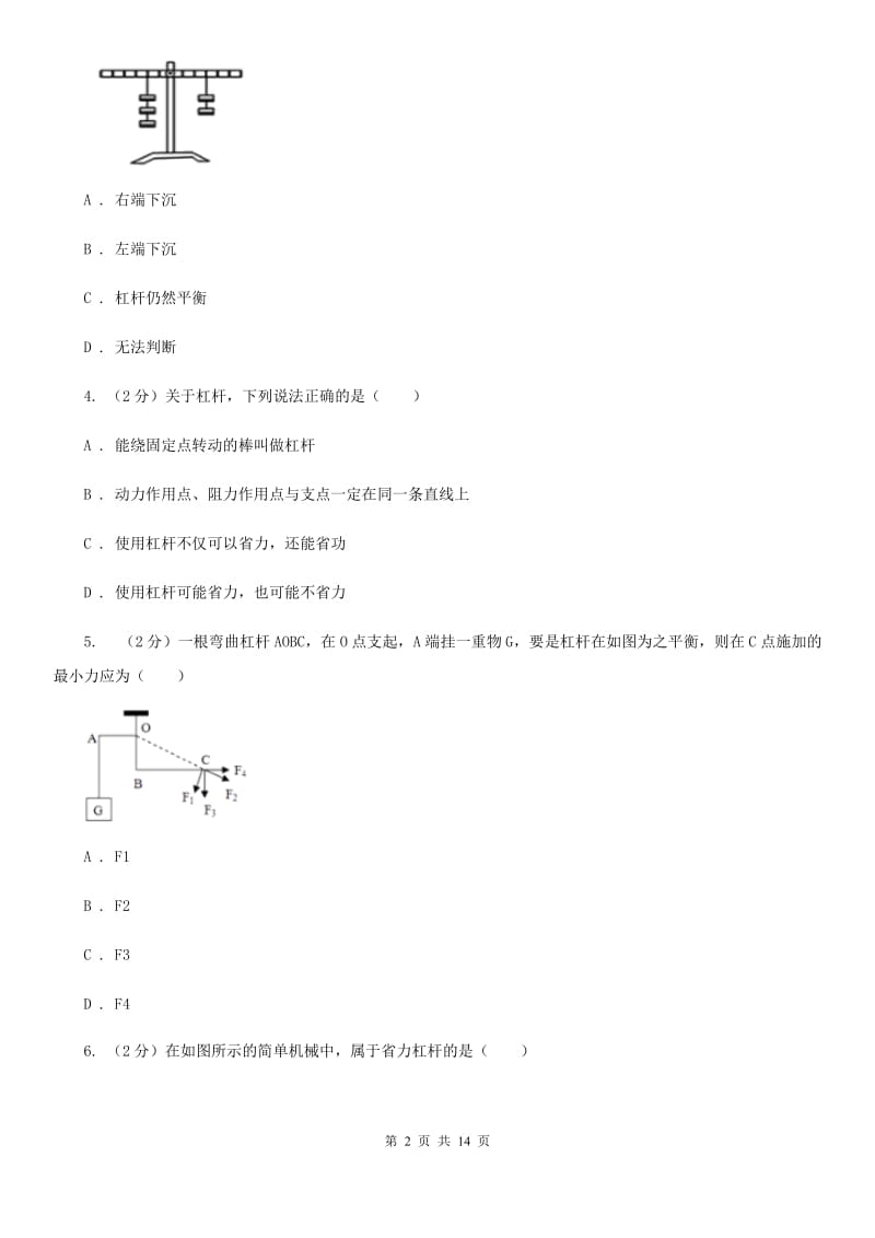 粤沪版八年级下册第六章第五节探究杠杆的平衡条件（I）卷.doc_第2页