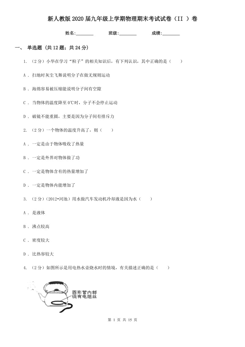 新人教版2020届九年级上学期物理期末考试试卷（II ）卷.doc_第1页