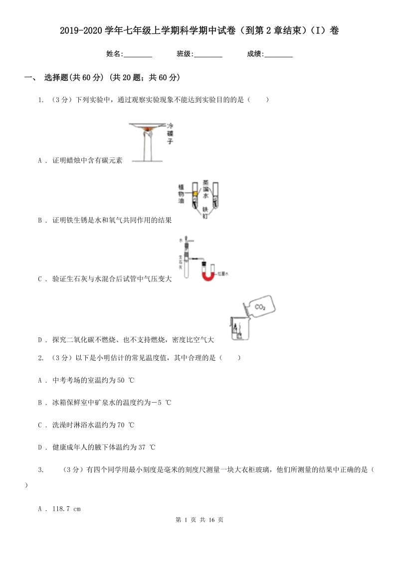 2019-2020学年七年级上学期科学期中试卷（到第2章结束）（I）卷.doc_第1页