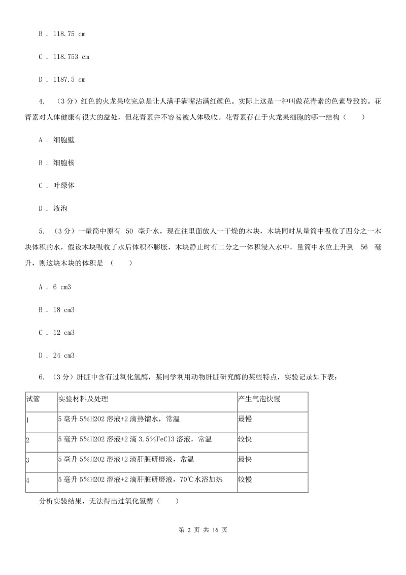 2019-2020学年七年级上学期科学期中试卷（到第2章结束）（I）卷.doc_第2页