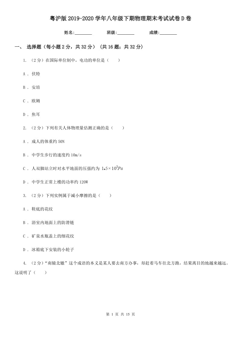 粤沪版2019-2020学年八年级下期物理期末考试试卷D卷.doc_第1页