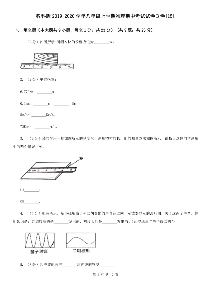 教科版2019-2020学年八年级上学期物理期中考试试卷B卷(15).doc_第1页