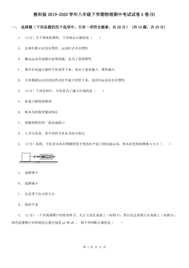 教科版2019-2020学年八年级下学期物理期中考试试卷A卷(9).doc_第1页