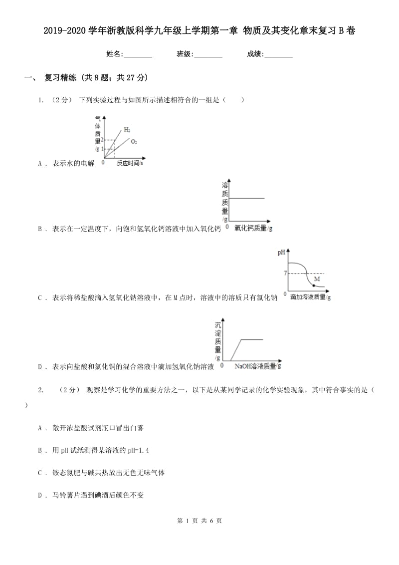 2019-2020学年浙教版科学九年级上学期第一章 物质及其变化章末复习B卷.doc_第1页