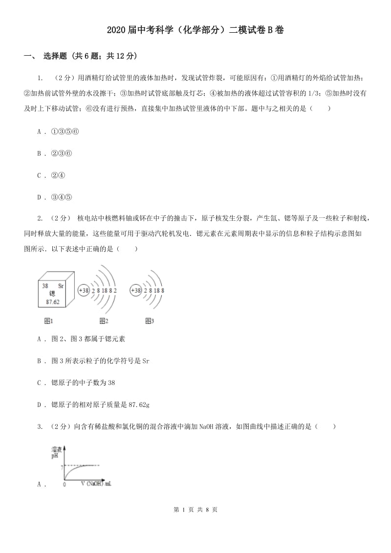 2020届中考科学（化学部分）二模试卷B卷.doc_第1页