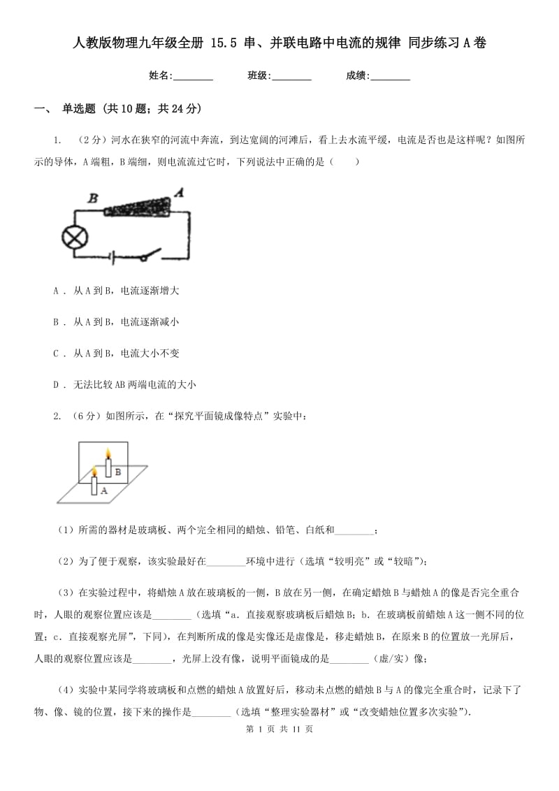 人教版物理九年级全册 15.5 串、并联电路中电流的规律 同步练习A卷.doc_第1页