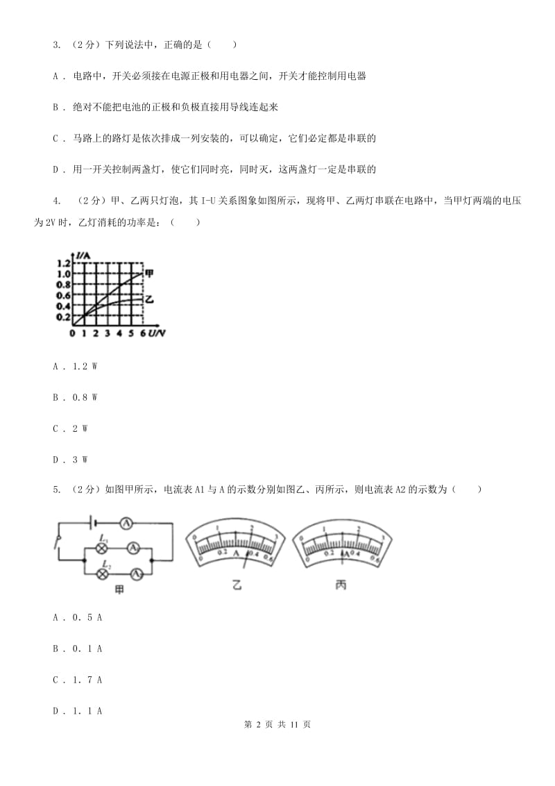 人教版物理九年级全册 15.5 串、并联电路中电流的规律 同步练习A卷.doc_第2页