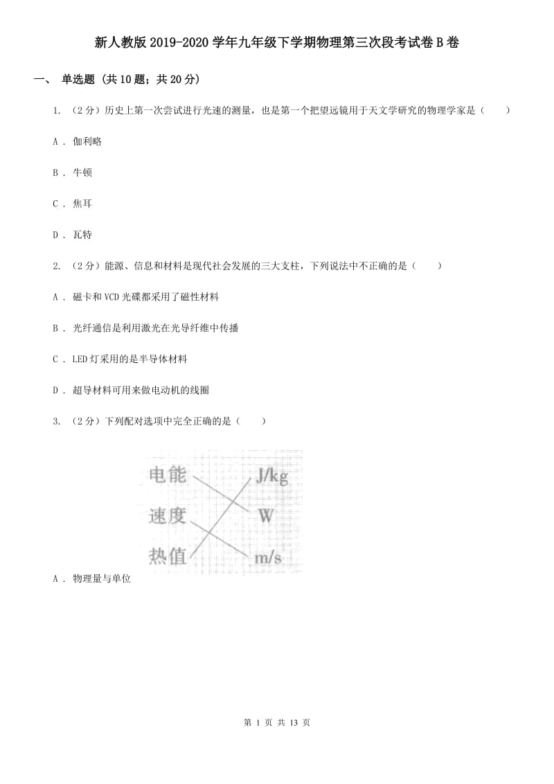 新人教版2019-2020学年九年级下学期物理第三次段考试卷B卷.doc_第1页