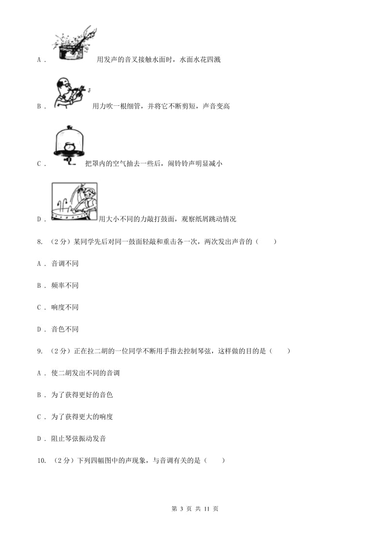 北师大版物理八年级上册第二章第二节 声音的特性 同步训练.doc_第3页