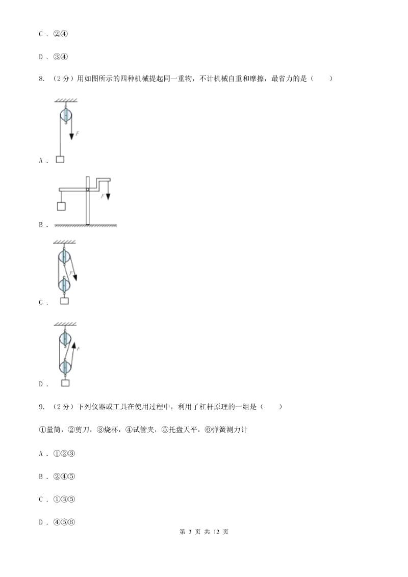 粤沪版物理八年级下册第十二章第1节杠杆同步练习.doc_第3页