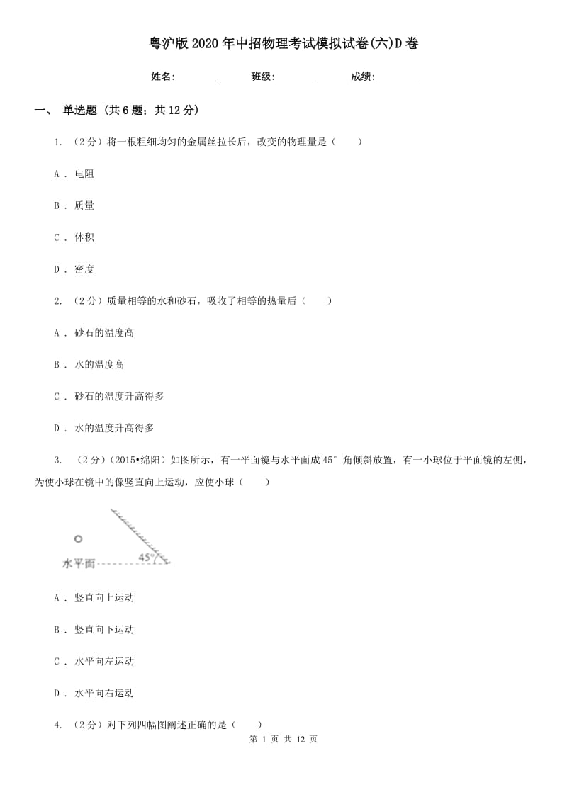 粤沪版2020年中招物理考试模拟试卷(六)D卷.doc_第1页