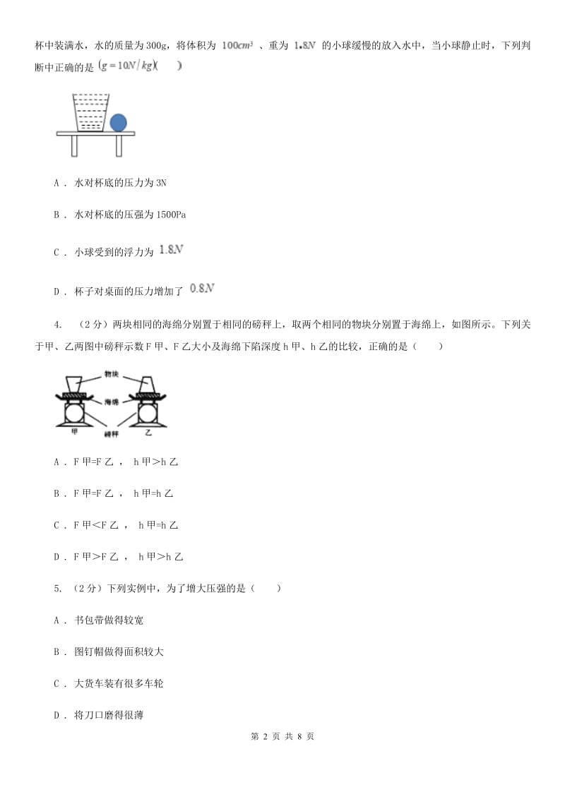 新人教版物理八年级下学期9.1 压强 同步练习.doc_第2页