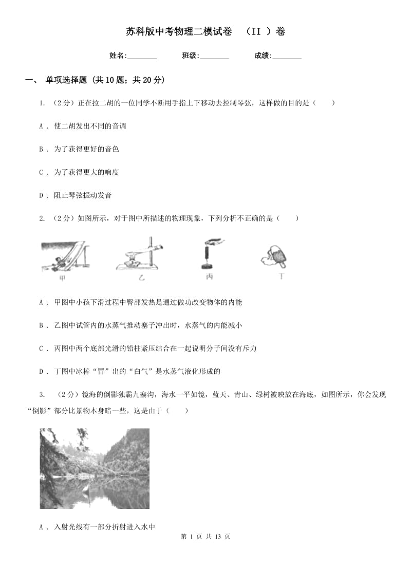 苏科版中考物理二模试卷 （II ）卷.doc_第1页