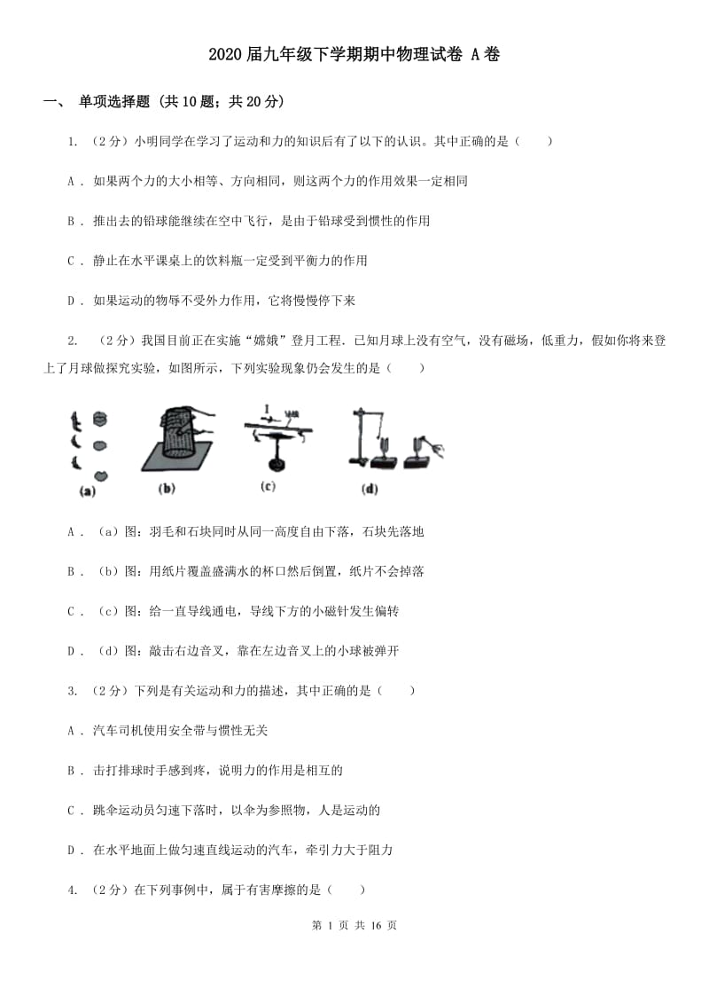 2020届九年级下学期期中物理试卷 A卷.doc_第1页