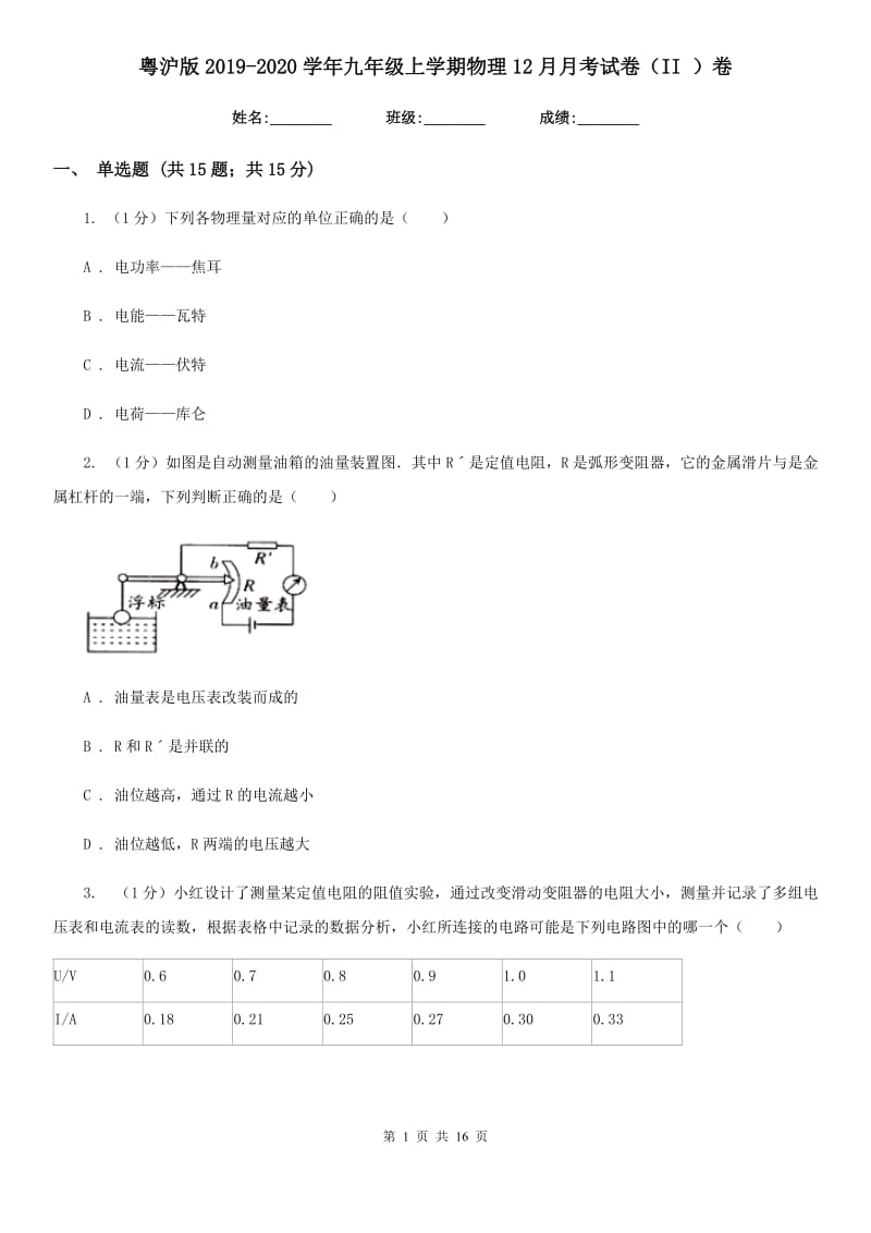 粤沪版2019-2020学年九年级上学期物理12月月考试卷（II ）卷.doc_第1页