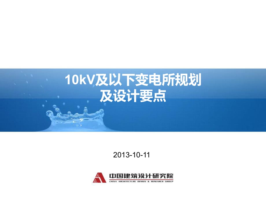 10kV及以下变电所规划及设计要点讲稿.ppt_第1页