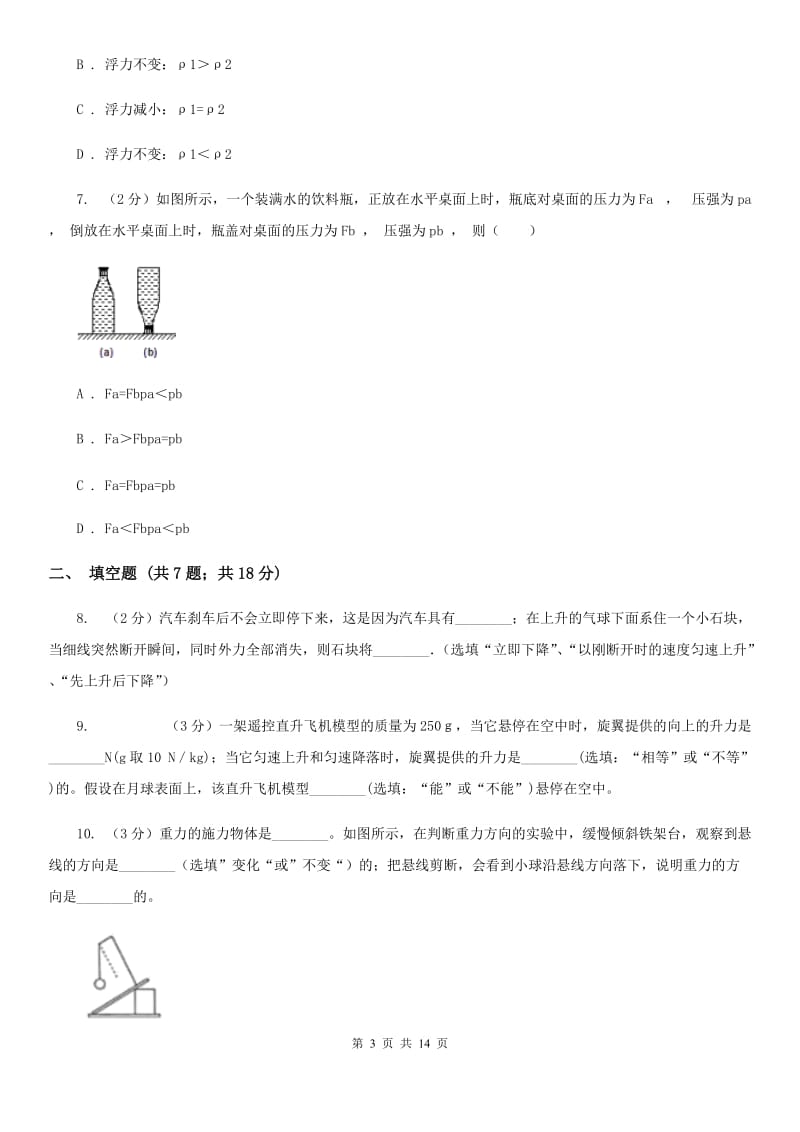 北师大版2019-2020学年八年级下学期物理第二次月考试卷C卷.doc_第3页