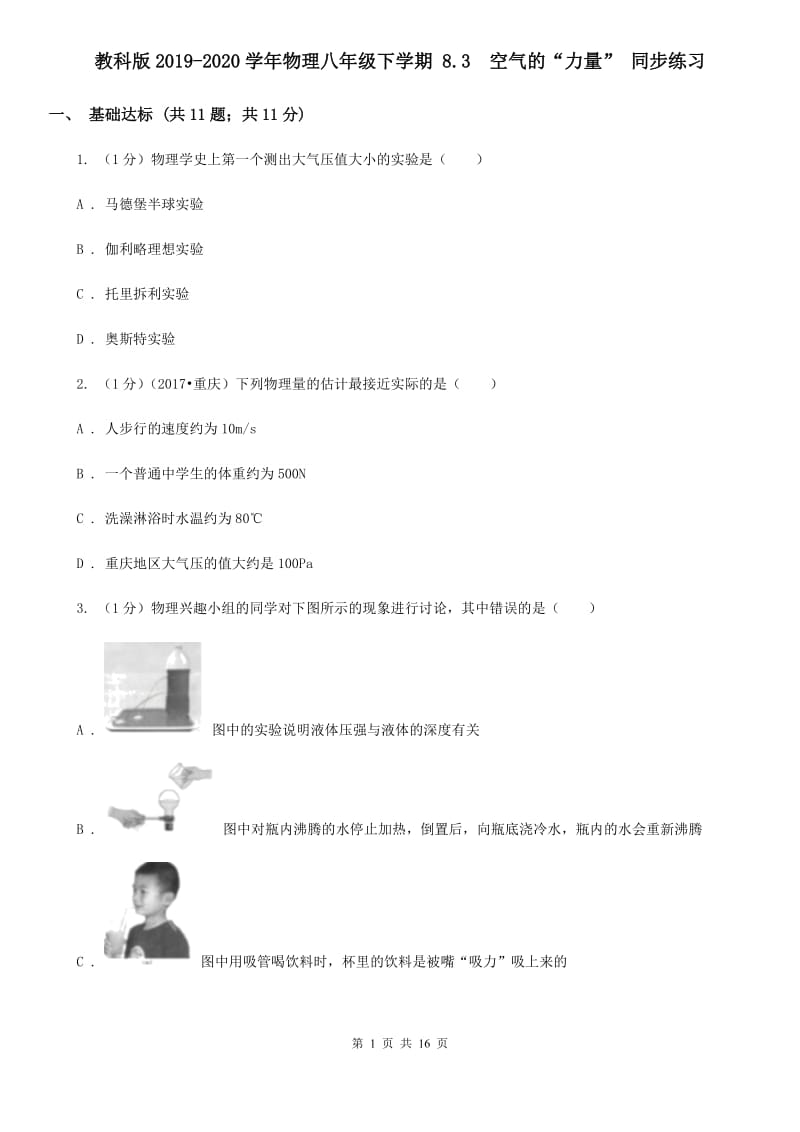 教科版2019-2020学年物理八年级下学期 8.3 空气的“力量” 同步练习 .doc_第1页