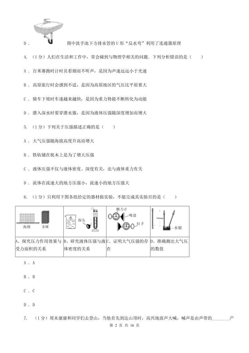 教科版2019-2020学年物理八年级下学期 8.3 空气的“力量” 同步练习 .doc_第2页