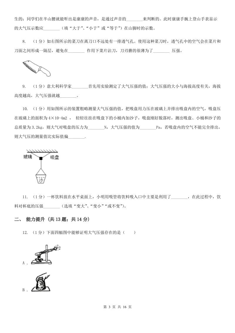 教科版2019-2020学年物理八年级下学期 8.3 空气的“力量” 同步练习 .doc_第3页