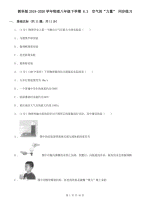 教科版2019-2020學(xué)年物理八年級(jí)下學(xué)期 8.3 空氣的“力量” 同步練習(xí) .doc