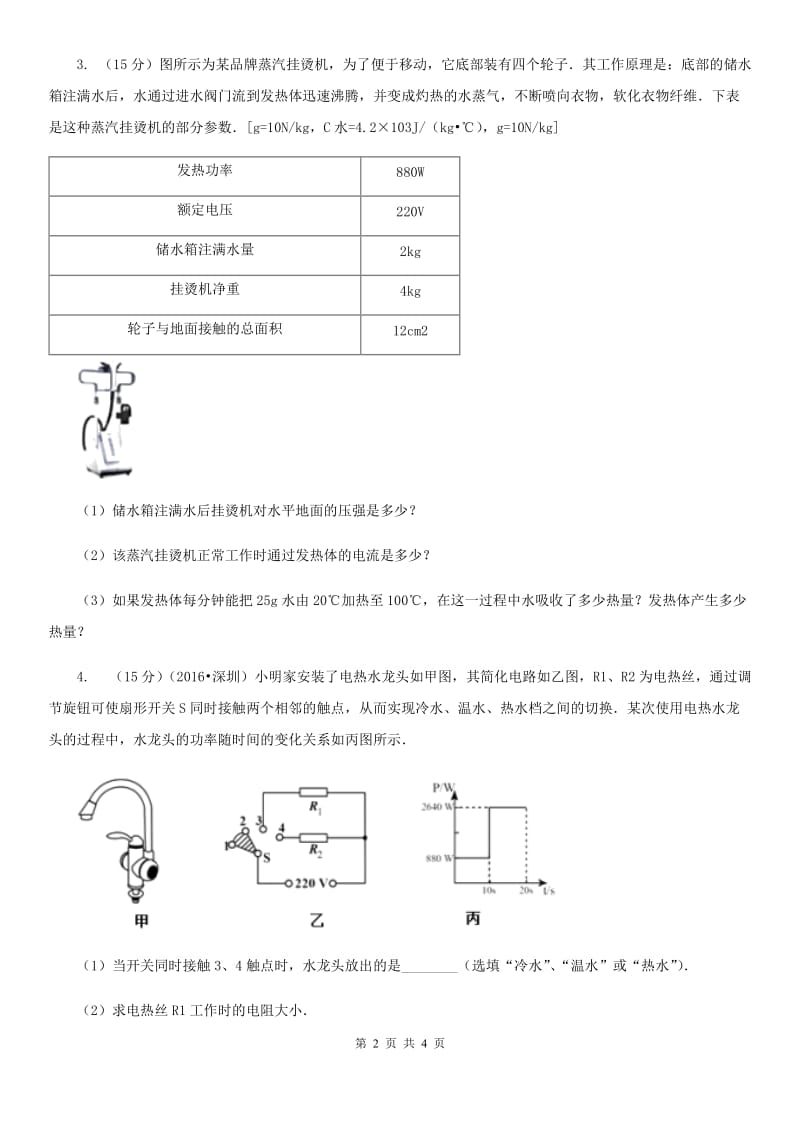 粤沪版2020年中考物理总复习题型训练16：计算题（力电综合）.doc_第2页