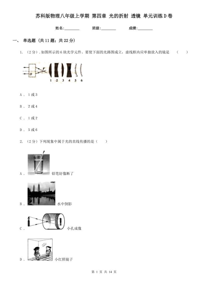 苏科版物理八年级上学期 第四章 光的折射 透镜 单元训练D卷.doc_第1页