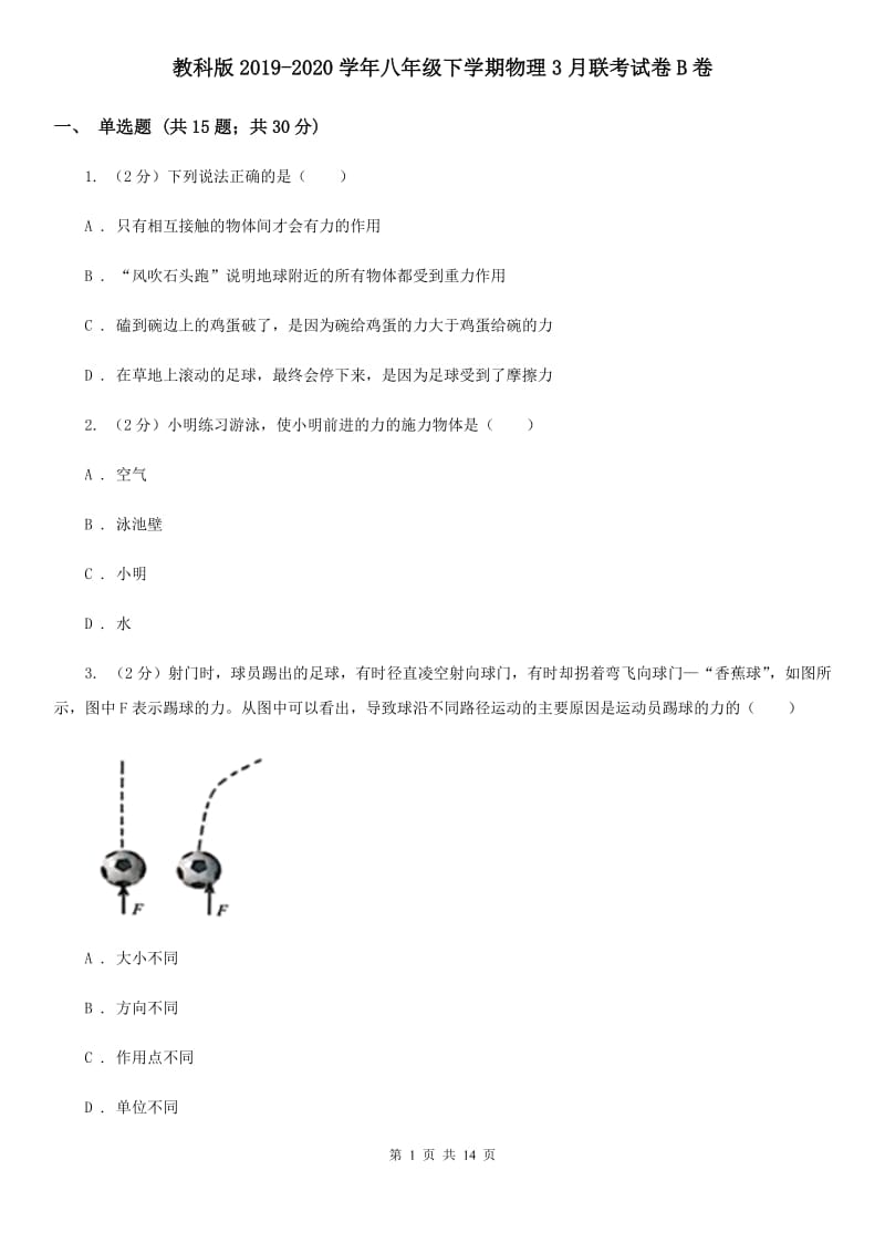 教科版2019-2020学年八年级下学期物理3月联考试卷B卷.doc_第1页