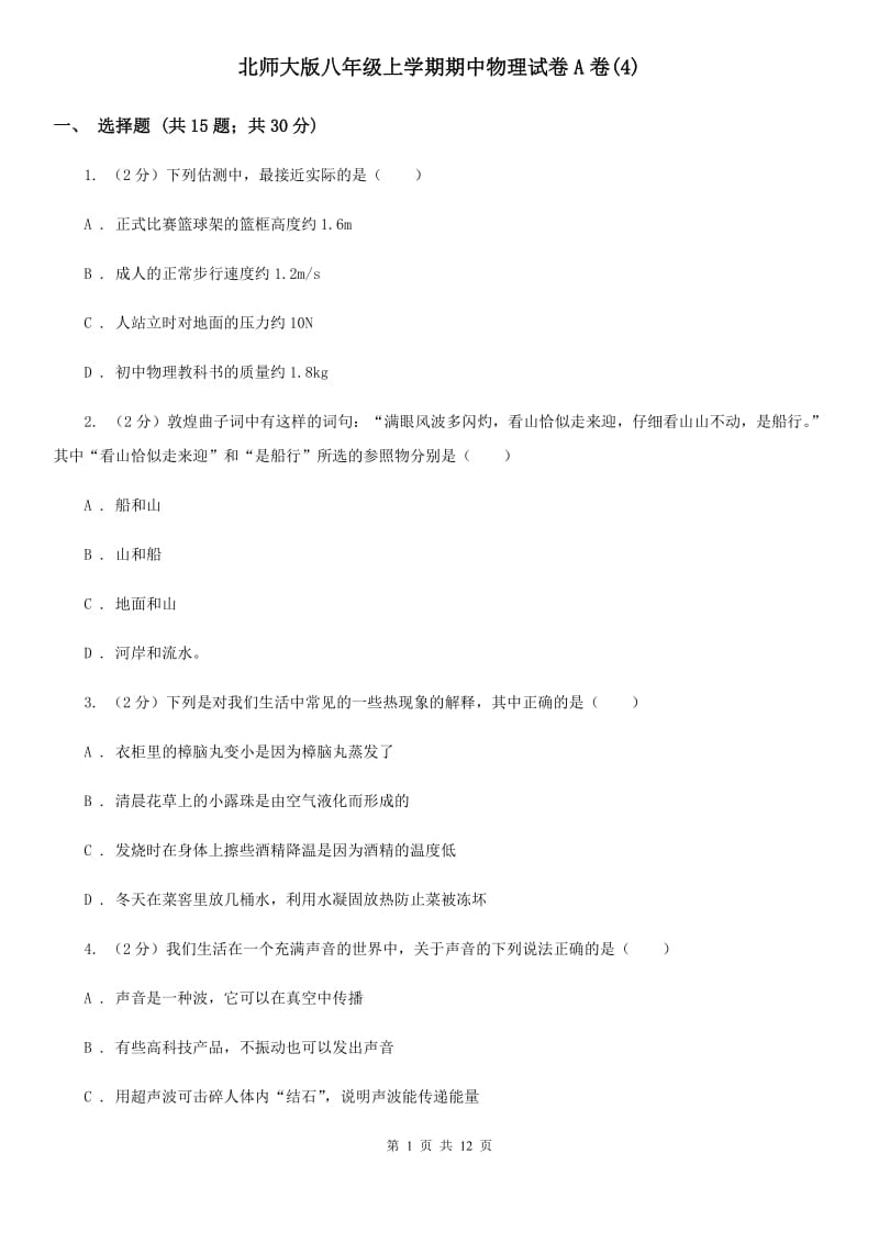 北师大版八年级上学期期中物理试卷A卷(4).doc_第1页