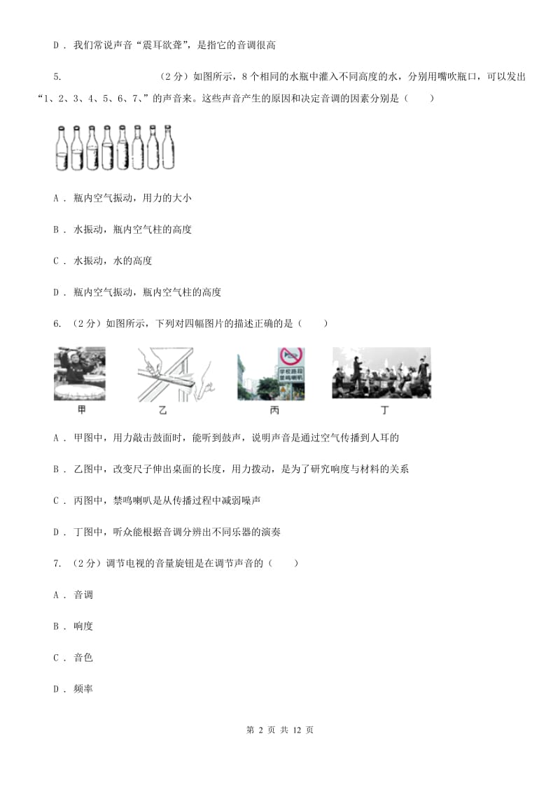 北师大版八年级上学期期中物理试卷A卷(4).doc_第2页